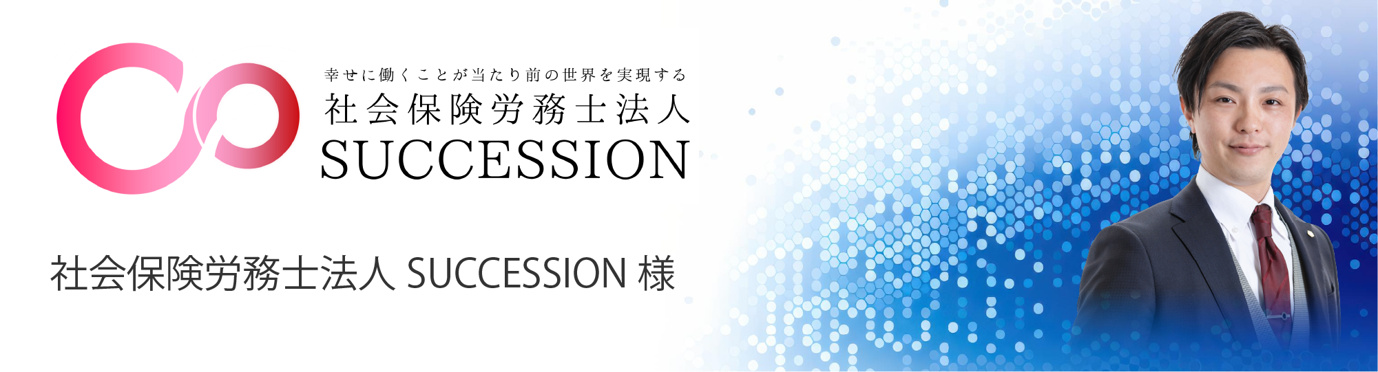 社会保険労務士法人SUCCESSION様