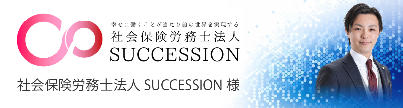 社会保険労務士法人SUCCESSION様