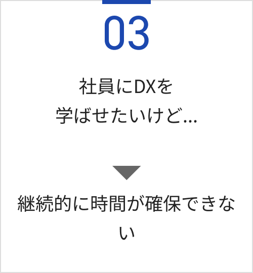 社員にDXを学ばせたいけど...継続的に時間が確保できない